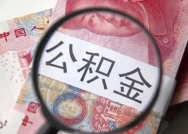 廊坊广州户口公积金怎么提取（廊坊广州市户口公积金提取）