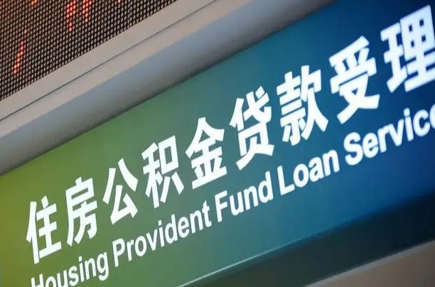 廊坊漯河公积金提取多久到账（廊坊漯河公积金提取需要什么条件）